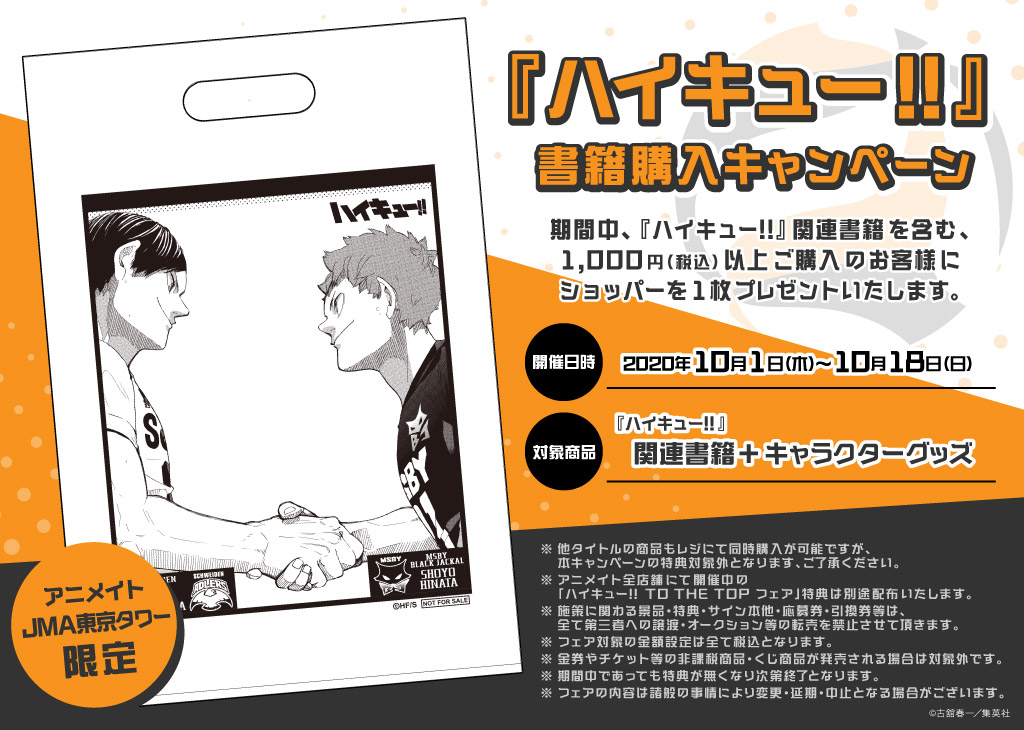 ハイキュー アニメイトjma東京タワー