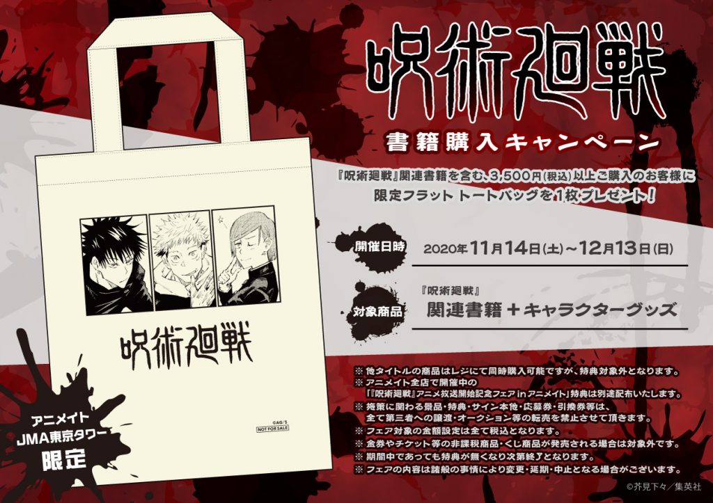 呪術廻戦 アニメイトjma東京タワー