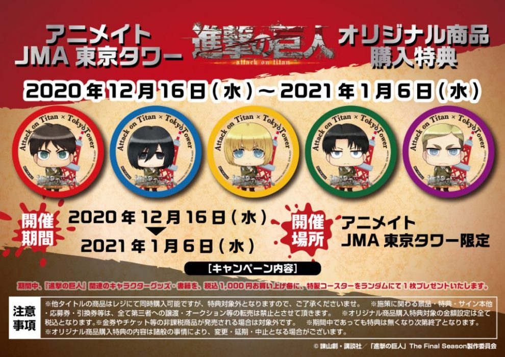 進撃の巨人 アニメイトjma東京タワー 進撃の巨人 アニメイトjma東京タワー