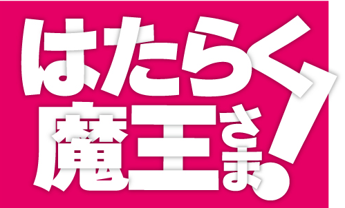 はたらく魔王さま！