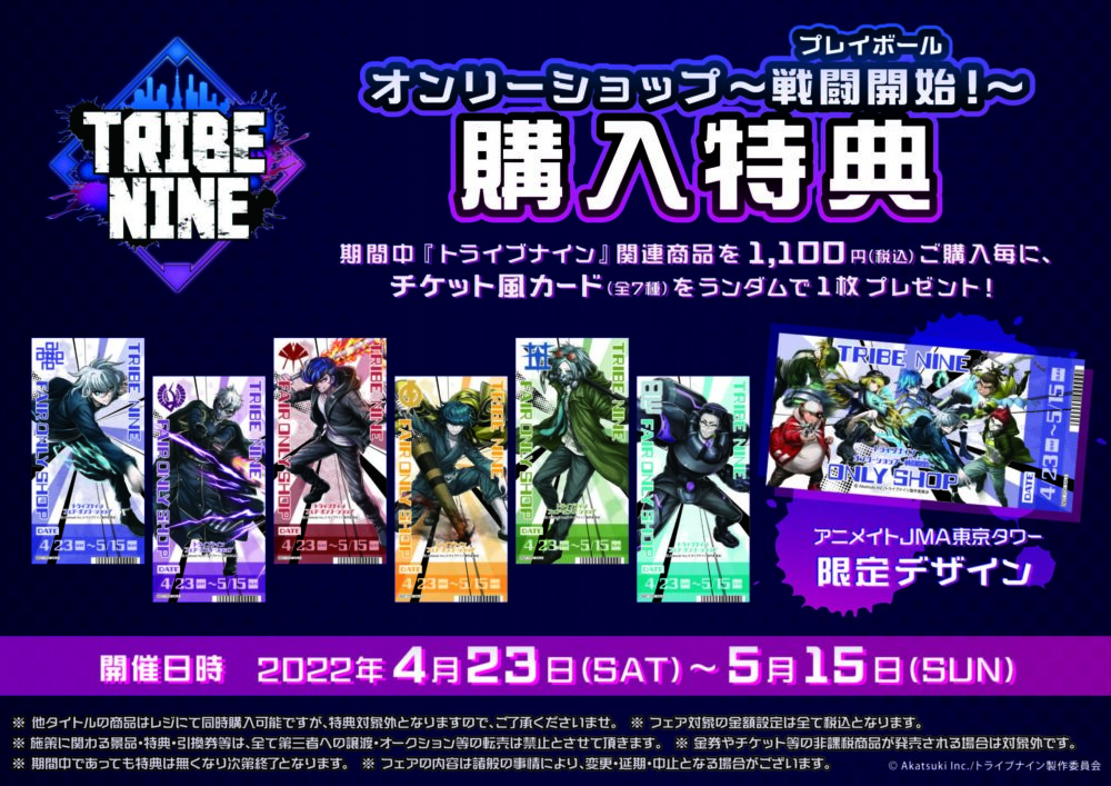 トライブナイン オンリーショップ 戦闘開始 プレイボール アニメイトjma東京タワー トライブナイン オンリーショップ 戦闘開始 プレイボール アニメイトjma東京タワー